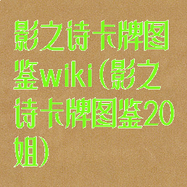 影之诗卡牌图鉴wiki(影之诗卡牌图鉴20姐)