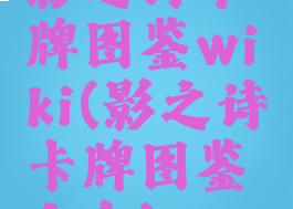 影之诗卡牌图鉴wiki(影之诗卡牌图鉴大全)