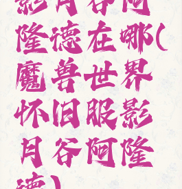 影月谷阿隆德在哪(魔兽世界怀旧服影月谷阿隆德)