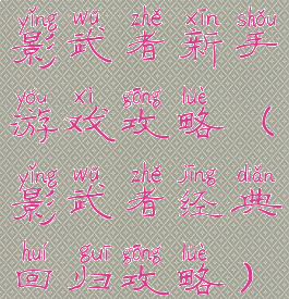 影武者新手游戏攻略(影武者经典回归攻略)