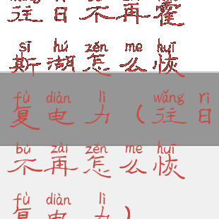 往日不再霍斯湖怎么恢复电力(往日不再怎么恢复电力)