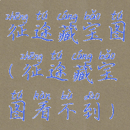 征途藏宝图(征途藏宝图看不到)