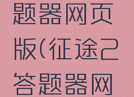 征途2答题器网页版(征途2答题器网页版下载)