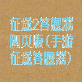 征途2答题器网页版(手游征途答题器)