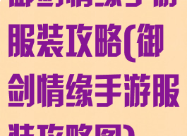 御剑情缘手游服装攻略(御剑情缘手游服装攻略图)