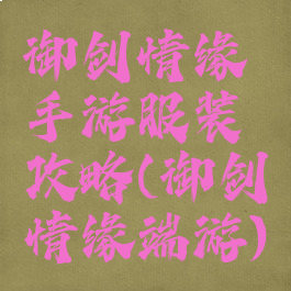 御剑情缘手游服装攻略(御剑情缘端游)