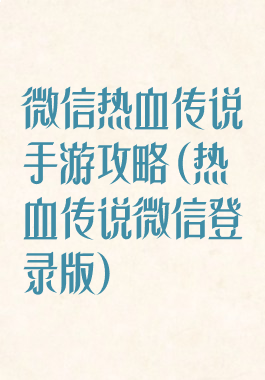 微信热血传说手游攻略(热血传说微信登录版)