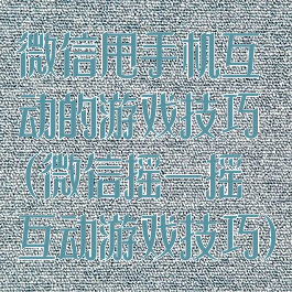 微信甩手机互动的游戏技巧(微信摇一摇互动游戏技巧)
