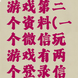 微信登录游戏第二个资料(一个微信玩游戏有两个登录信息)