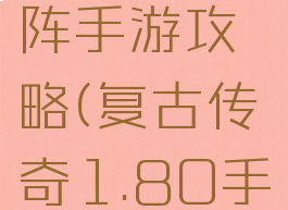 微信传奇来了石墓阵手游攻略(复古传奇1.80手游石墓阵怎么走)