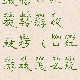 微信口红旋转游戏技巧(口红游戏怎么玩)
