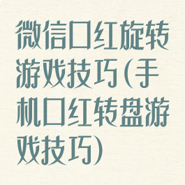 微信口红旋转游戏技巧(手机口红转盘游戏技巧)