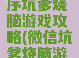 微信小程序坑爹烧脑游戏攻略(微信坑爹烧脑游戏第一关)