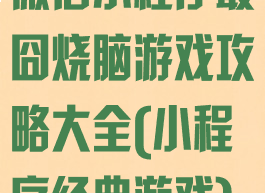微信小程序最囧烧脑游戏攻略大全(小程序经典游戏)