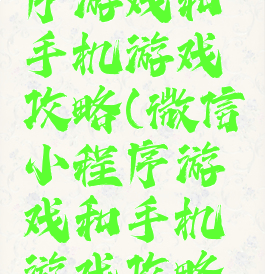 微信小程序游戏和手机游戏攻略(微信小程序游戏和手机游戏攻略区别)