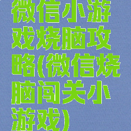 微信小游戏烧脑攻略(微信烧脑闯关小游戏)