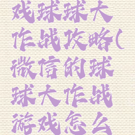 微信小游戏球球大作战攻略(微信的球球大作战游戏怎么没了)