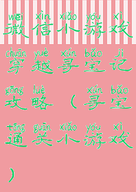 微信小游戏穿越寻宝记攻略(寻宝通关小游戏)