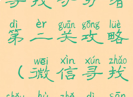 微信小游戏寻找守护者第二关攻略(微信寻找守护者第三关)