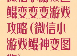微信小游戏巨鲲变变变游戏攻略(微信小游戏鲲神变图鉴)