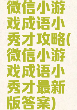 微信小游戏成语小秀才攻略(微信小游戏成语小秀才最新版答案)