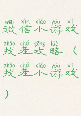 微信小游戏找茬攻略(找茬小游戏)
