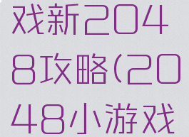 微信小游戏新2048攻略(2048小游戏流程图)