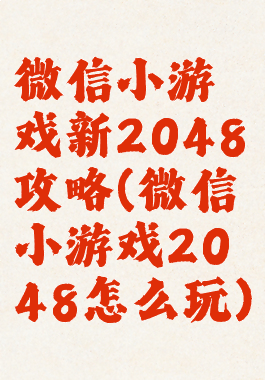 微信小游戏新2048攻略(微信小游戏2048怎么玩)