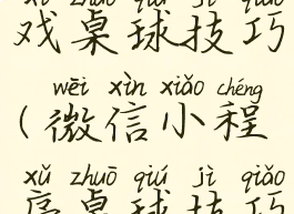 微信小游戏桌球技巧(微信小程序桌球技巧)