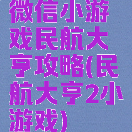 微信小游戏民航大亨攻略(民航大亨2小游戏)