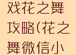 微信小游戏花之舞攻略(花之舞微信小程序版)