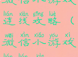 微信小游戏连线攻略(微信小游戏连连看)