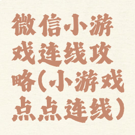 微信小游戏连线攻略(小游戏点点连线)