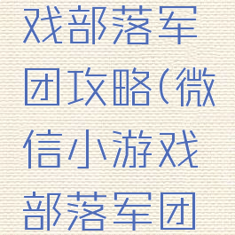 微信小游戏部落军团攻略(微信小游戏部落军团拼图攻略)