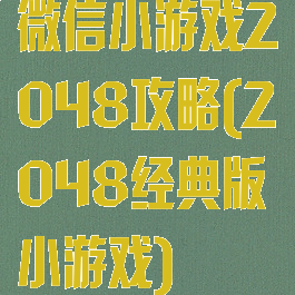微信小游戏2048攻略(2048经典版小游戏)