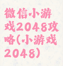 微信小游戏2048攻略(小游戏2048)