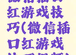 微信插口红游戏技巧(微信插口红游戏技巧视频)