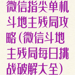 微信指尖单机斗地主残局攻略(微信斗地主残局每日挑战破解大全)