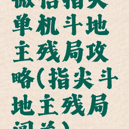 微信指尖单机斗地主残局攻略(指尖斗地主残局闯关)