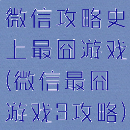 微信攻略史上最囧游戏(微信最囧游戏3攻略)