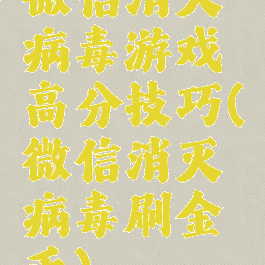 微信消灭病毒游戏高分技巧(微信消灭病毒刷金币)
