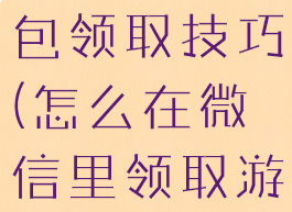 微信游戏礼包领取技巧(怎么在微信里领取游戏礼包)