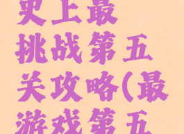 微信游戏史上最囧挑战第五关攻略(最囧游戏第五关怎么过)