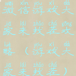 微信游戏大家来找茬攻略(游戏大家来找茬)