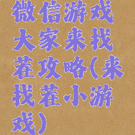微信游戏大家来找茬攻略(来找茬小游戏)