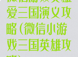 微信游戏英雄爱三国演义攻略(微信小游戏三国英雄攻略)