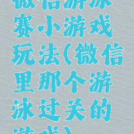 微信游泳赛小游戏玩法(微信里那个游泳过关的游戏)