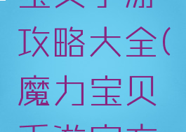 微信魔力宝贝手游攻略大全(魔力宝贝手游官方网站)