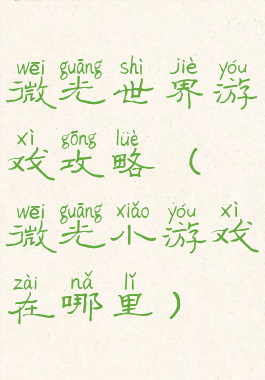 微光世界游戏攻略(微光小游戏在哪里)