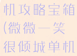 微微一笑单机攻略宝箱(微微一笑很倾城单机版宝箱)